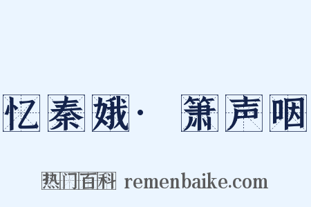 忆秦娥·箫声咽是什么意思的图片